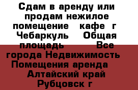 Сдам в аренду или продам нежилое помещение – кафе, г. Чебаркуль. › Общая площадь ­ 172 - Все города Недвижимость » Помещения аренда   . Алтайский край,Рубцовск г.